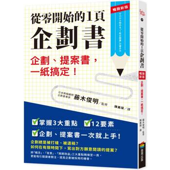 【電子書】從零開始的1頁企劃書：企劃、提案書，一紙搞定！