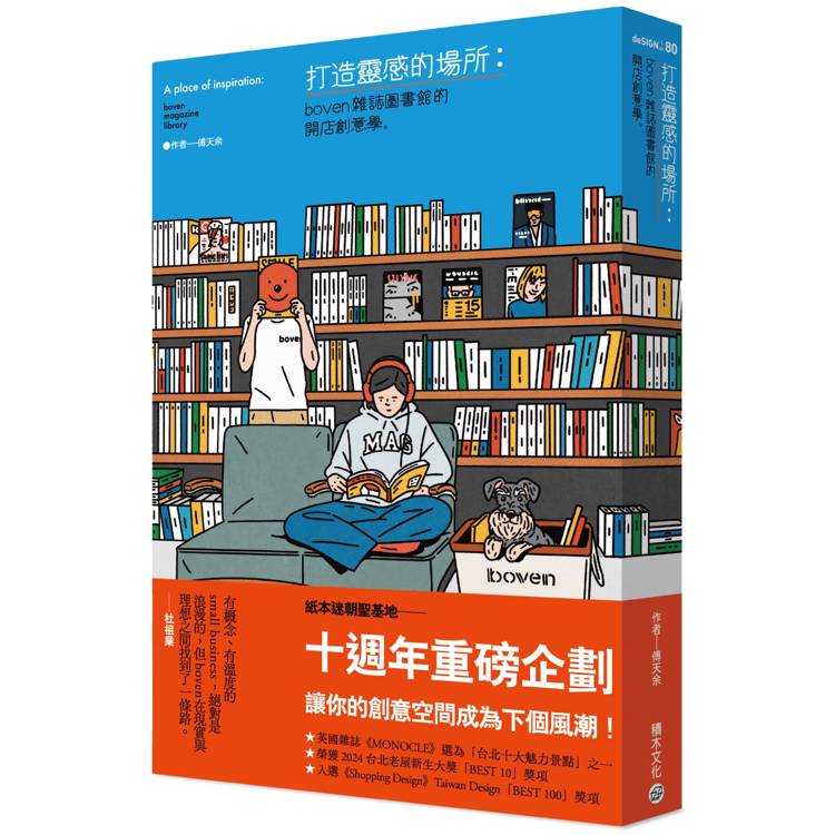 打造靈感的場所：boven雜誌圖書館的開店創意學【金石堂、博客來熱銷】