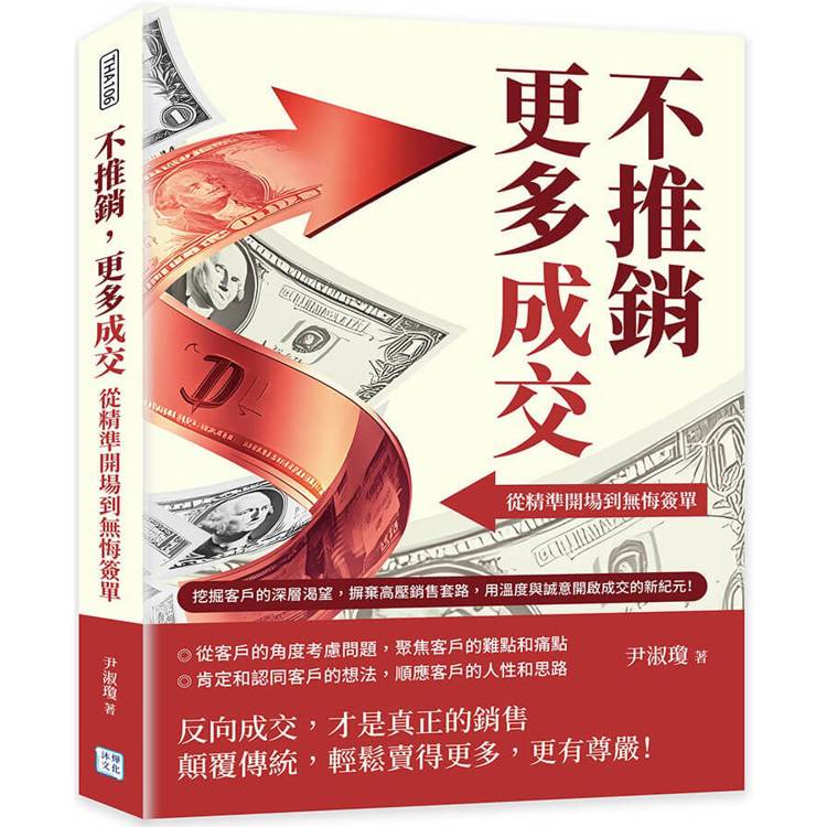 不推銷，更多成交！從精準開場到無悔簽單：挖掘客戶的深層渴望，摒棄高壓銷售套路，用溫度與誠意開啟成交的新紀元！【金石堂、博客來熱銷】