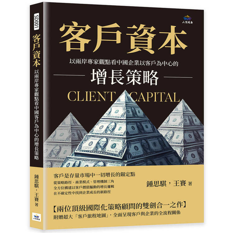 客戶資本：以兩岸專家觀點看中國企業以客戶為中心的增長策略【金石堂、博客來熱銷】