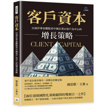 客戶資本：以兩岸專家觀點看中國企業以客戶為中心的增長策略