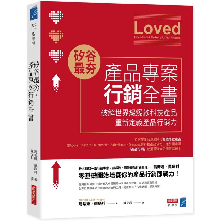 矽谷最夯．產品專案行銷全書：破解世界級爆款產品，重新定義產品行銷力【金石堂、博客來熱銷】