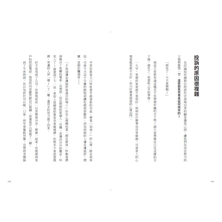 完美應對客訴的超共感溝通術:只要做對一件事,再棘手的客訴也能圓滿化解 完美應對客訴的超共感溝通術:只要做對一件事,再棘手的客訴也能圓滿化解