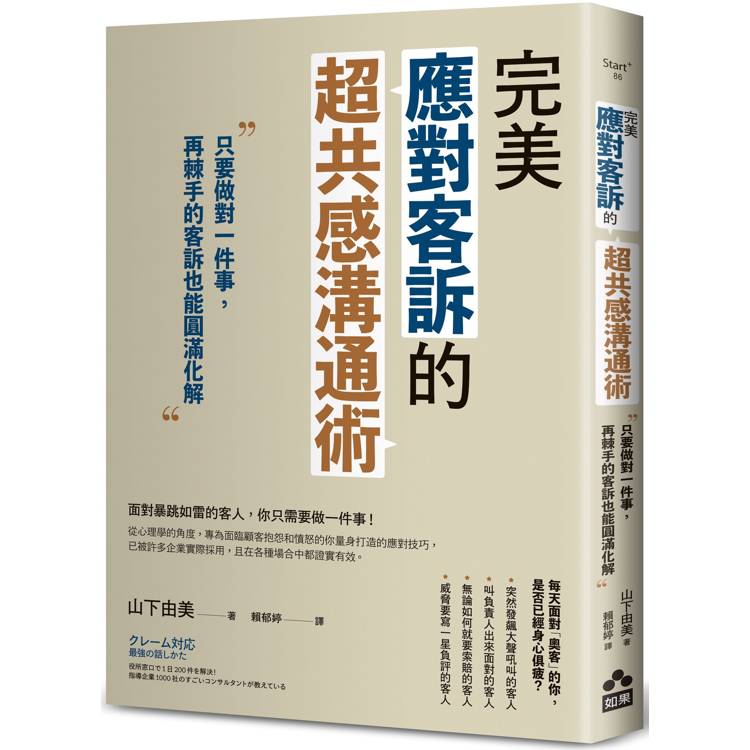 完美應對客訴的超共感溝通術：只要做對一件事，再棘手的客訴也能圓滿化解【金石堂、博客來熱銷】