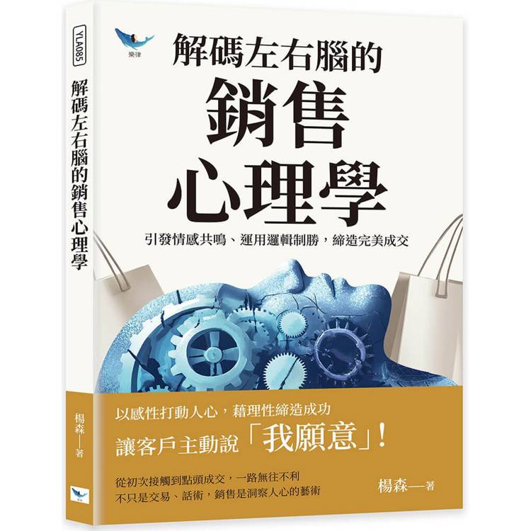 解碼左右腦的銷售心理學：引發情感共鳴、運用邏輯制勝，締造完美成交【金石堂、博客來熱銷】