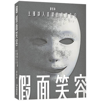 假面笑容：主播誤入直銷的真實告白