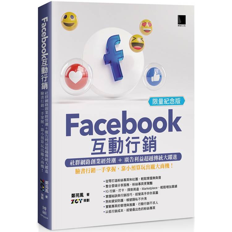 Facebook互動行銷：社群網路創業經營潮+廣告利益超越傳統大躍進.臉書行銷一手掌握，靠小預算玩出龐大商機！(限量紀念版)【金石堂、博客來熱銷】