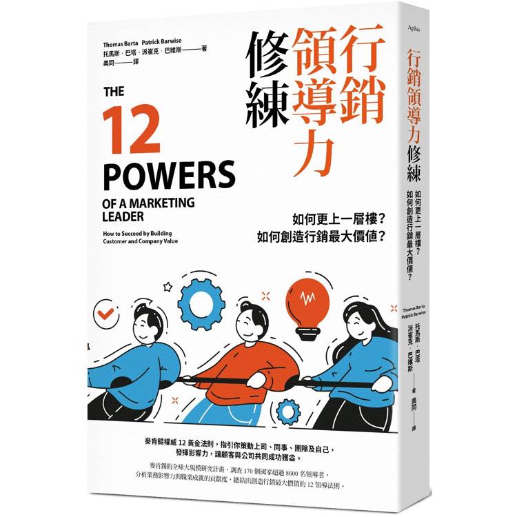 行銷領導力修練：如何更上一層樓？如何創造行銷最大價值？【金石堂、博客來熱銷】