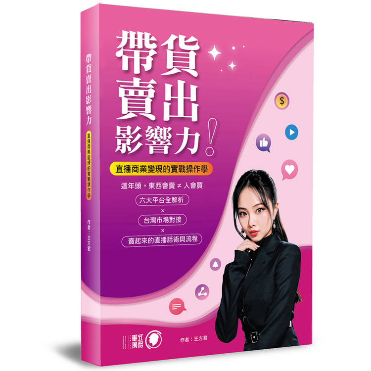 帶貨賣出影響力！：直播商業變現的實戰操作學【金石堂、博客來熱銷】