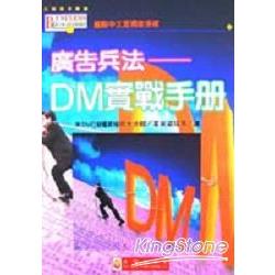 廣告兵法－DM實戰手冊 | 拾書所