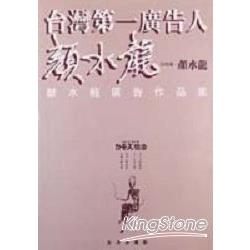 台灣第一廣告人：顏水龍廣告作品 | 拾書所