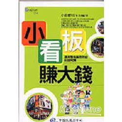 小看板賺大錢 | 拾書所