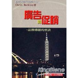 廣告與促銷-品牌傳播的密訣 | 拾書所