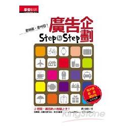 廣告企劃Step by step | 拾書所