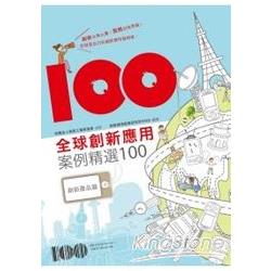 全球創新應用案例精選100 | 拾書所