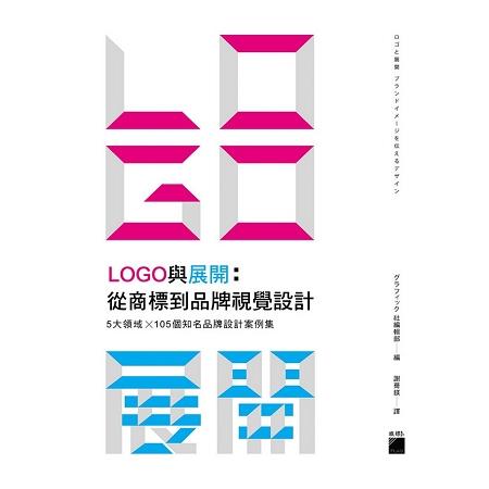 LOGO與展開：從商標到品牌視覺設計-5大領域×105個知名品牌設計案例集 | 拾書所