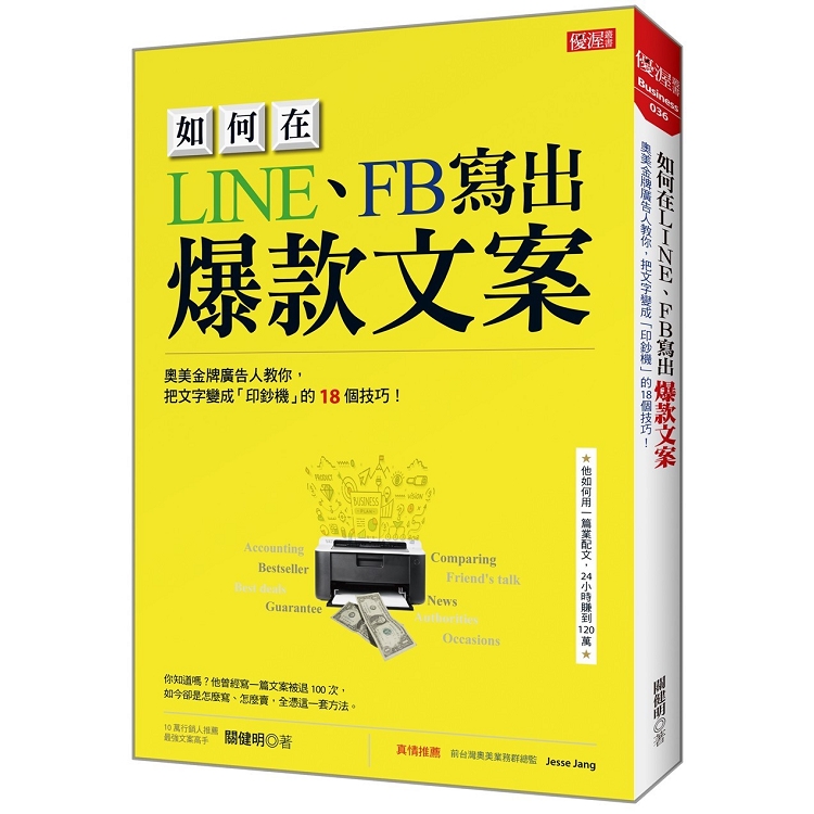 如何在LINE、FB寫出爆款文案：奧美前金牌廣告人教你，把文字變成「印鈔機」的18個技巧！ | 拾書所