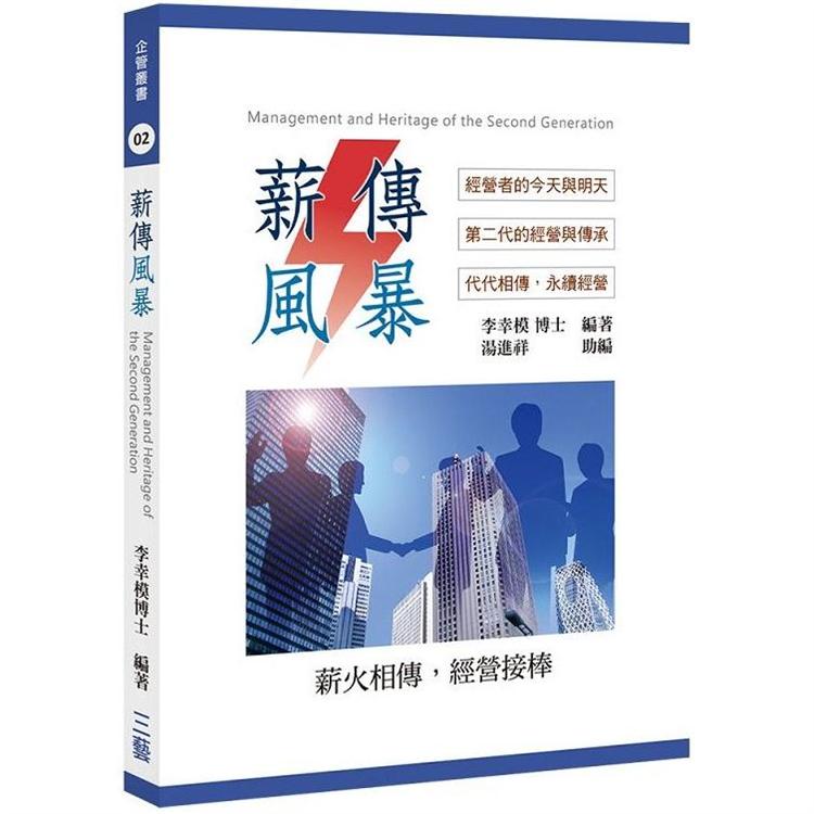 薪傳風暴：經營者的今天與明天、第二代的經營與傳承、代代相傳，永續經營 | 拾書所