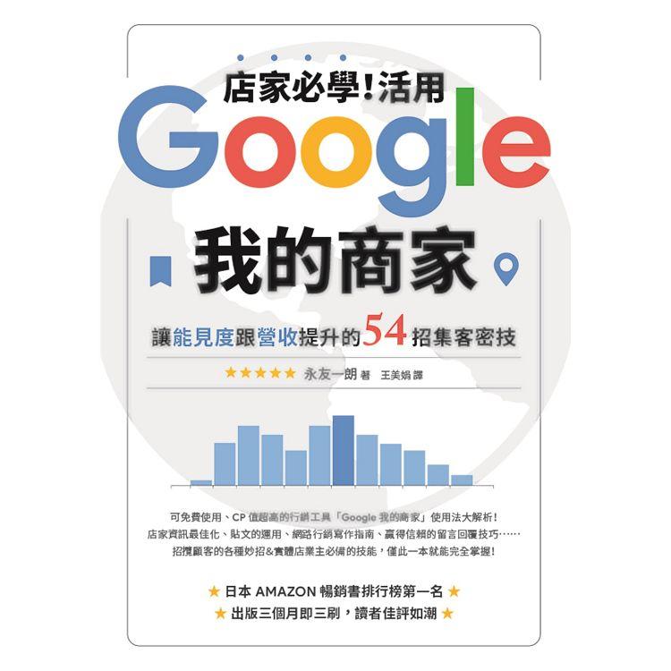 金石堂 店家必學 活用 Google我的商家 讓能見度跟營收提升的54招集客密技