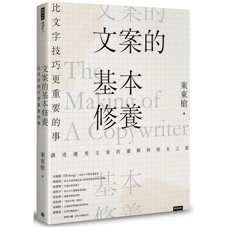 文案的基本修養：比文字技巧更重要的事【金石堂、博客來熱銷】