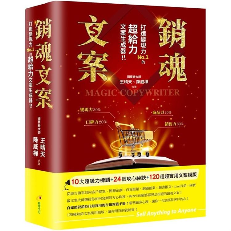 銷魂文案：打造變現力NO.1的超給力文案生成器！！【金石堂、博客來熱銷】