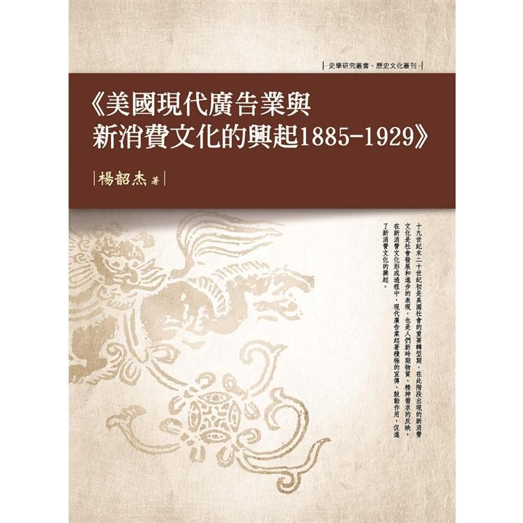 美國現代廣告業與新消費文化的興起 1885—1929【金石堂、博客來熱銷】