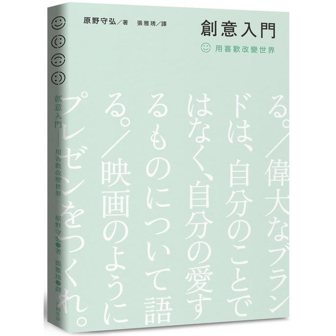 創意入門：用喜歡改變世界【金石堂、博客來熱銷】