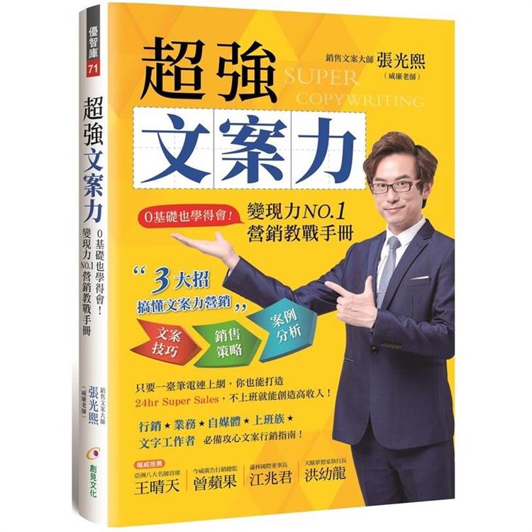 超強文案力：0基礎也學得會！變現力NO.1營銷教戰手冊【金石堂、博客來熱銷】