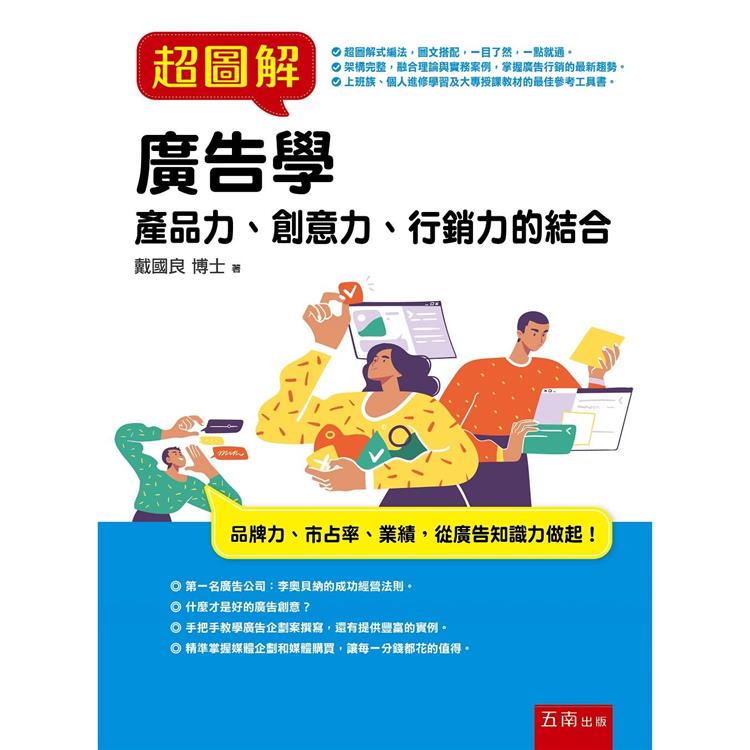 超圖解廣告學【金石堂、博客來熱銷】