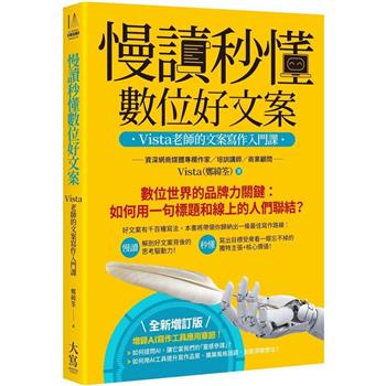 慢讀秒懂數位好文案(全新增訂版)：Vista老師的文案寫作入門課