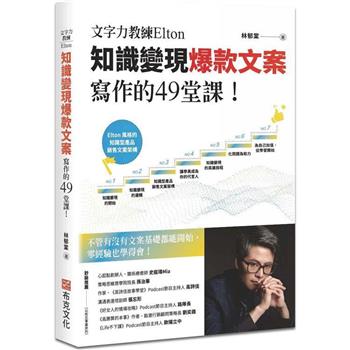 【電子書】文字力教練Elton知識變現爆款文案寫作的49堂課