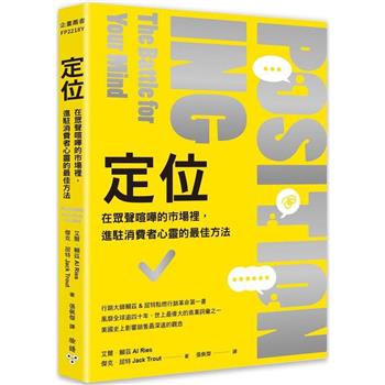 【電子書】定位：在眾聲喧嘩的市場裡，進駐消費者心靈的最佳方法