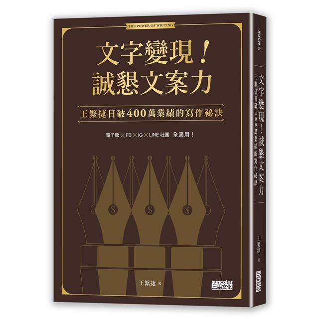 文字變現!誠懇文案力:王繁捷日破400萬業績的寫作祕訣 文字變現!誠懇文案力:王繁捷日破400萬業績的寫作祕訣