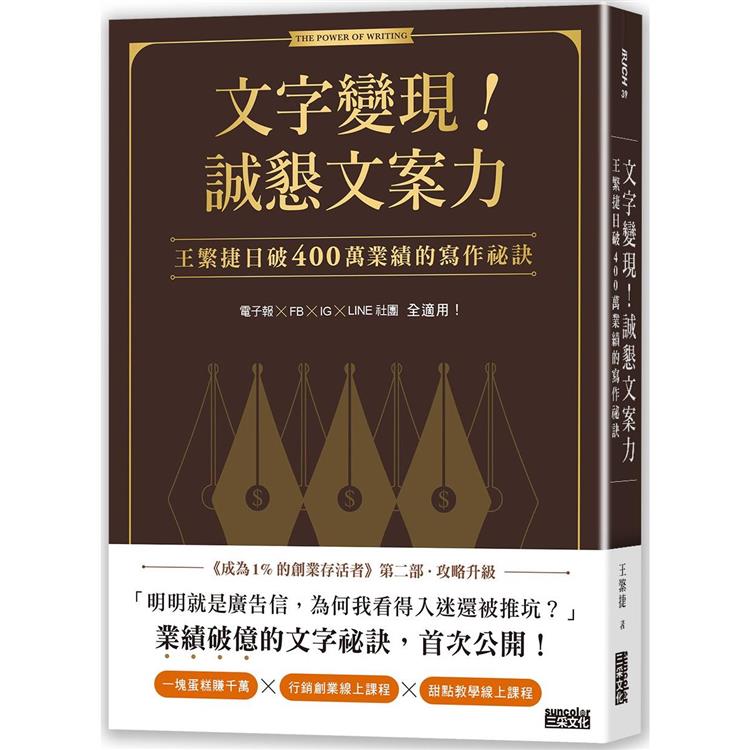 文字變現！誠懇文案力：王繁捷日破400萬業績的寫作祕訣【金石堂、博客來熱銷】