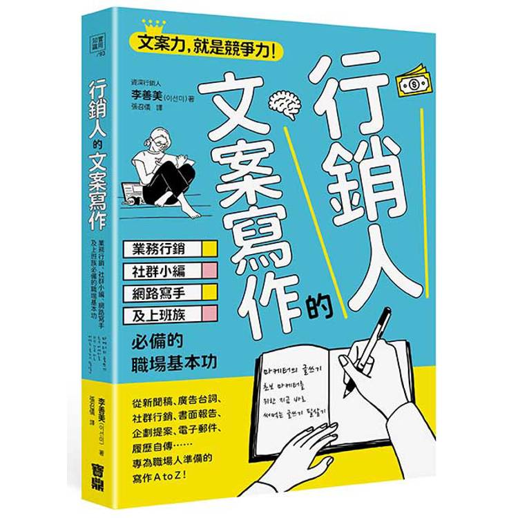 行銷人的文案寫作：業務行銷、社群小編、網路寫手及上班族必備的職場基本功【金石堂、博客來熱銷】