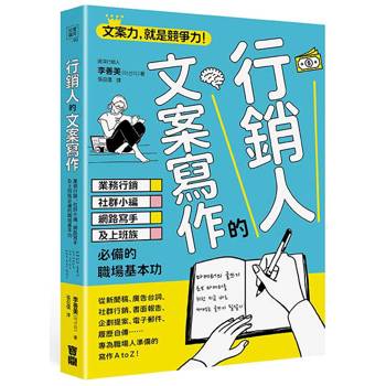 【電子書】行銷人的文案寫作：業務行銷、社群小編、網路寫手及上班族必備的職場基本功