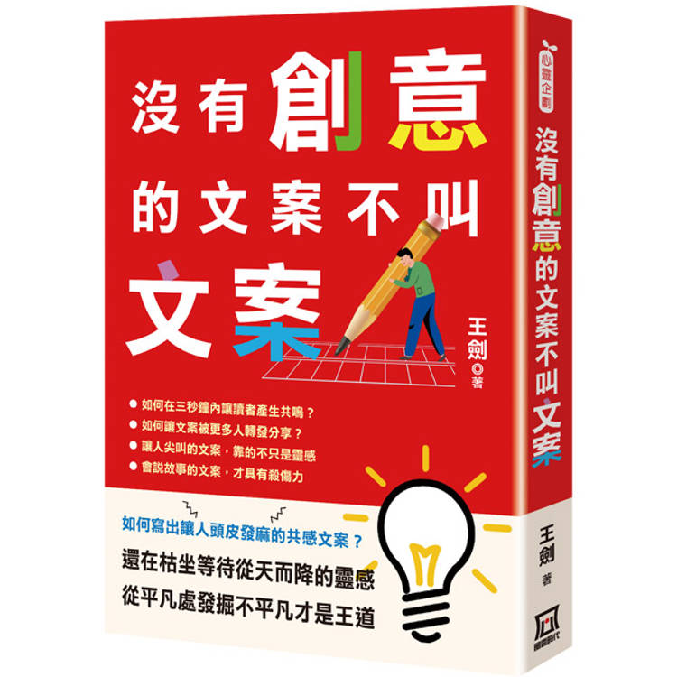 沒有創意的文案不叫文案【金石堂、博客來熱銷】