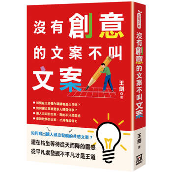 沒有創意的文案不叫文案