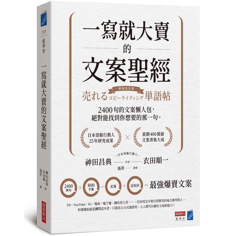 一寫就大賣的文案聖經：2400句的文案懶人包，絕對能找到你想要的那一句【金石堂、博客來熱銷】