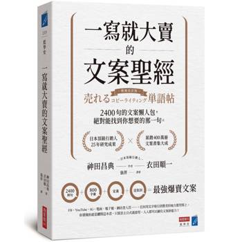 【電子書】一寫就大賣的文案聖經：2400句的文案懶人包，絕對能找到你想要的那一句