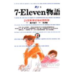 7-ELEVEN 物語：24H歡樂賣場經營 | 拾書所