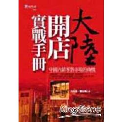 大陸開店實戰手冊 | 拾書所