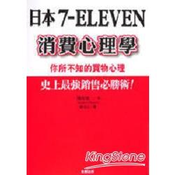 日本7-ELEVEN消費心理學 | 拾書所