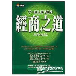 7-ELEVEN經商之道 | 拾書所