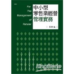 中小型零售業經營管理實務(革新版)軟精 | 拾書所