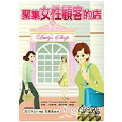 聚集女性顧客的店 | 拾書所