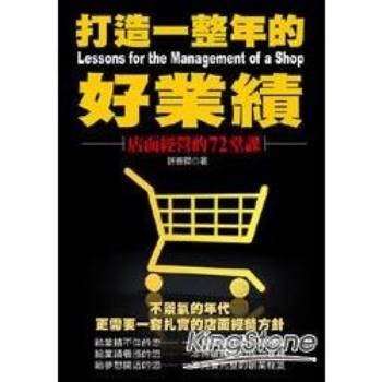 打造一整年的好業績：店面經營的72堂課