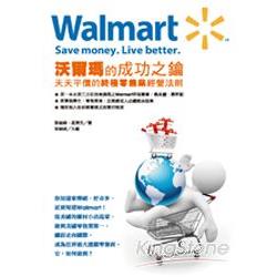 Walmart沃爾瑪的成功之鑰：天天平價的終極零售業經營法則 | 拾書所