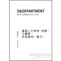 D & Department開店術 :開間傳遞想法的二手商店(另開視窗)