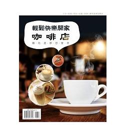 輕鬆快樂開家咖啡店 | 拾書所